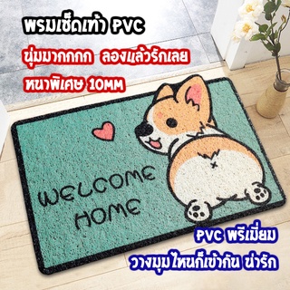 พรมเช็ดเท้า PVC พรมดักฝุ่น พรมกันลื่น พรมหน้าบ้าน พรมยินดีต้อนรับ พรมwelcome