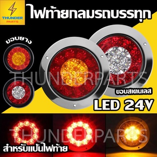 1ชิ้น ใหม่!!  LED 24V ไฟท้ายกลม สำหรับแป้นไฟท้าย ขอบสเตนเลส ขอบยาง  ไฟท้ายรถบรรทุก ไฟเลี้ยว ไฟเบรค ไฟหรี่ ไฟถอย (Ruby)