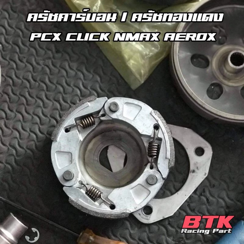 ผ้าครัชแต่ง LHK คาร์บอน PCX 125 150 160 CLICK 110 125 150 160 ADV150 160 Giorno Lead NMAX AEROX thumbnail 6