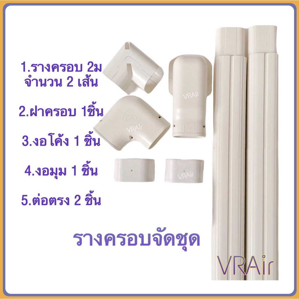 รางครอบท่อแอร์ Jobu จัดชุด เล็ก รางครอบท่อ ฝาครอบ งอโค้ง งอมุม ต่อตรง