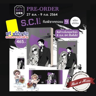 [พร้อมส่ง!] SCI ทีมพิฆาตทรชน เล่ม 9 (Premium)