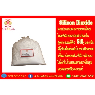 ซิลิกอน ไดออกไซด์ / Silicon Dioxide ขนาด 1 กก.