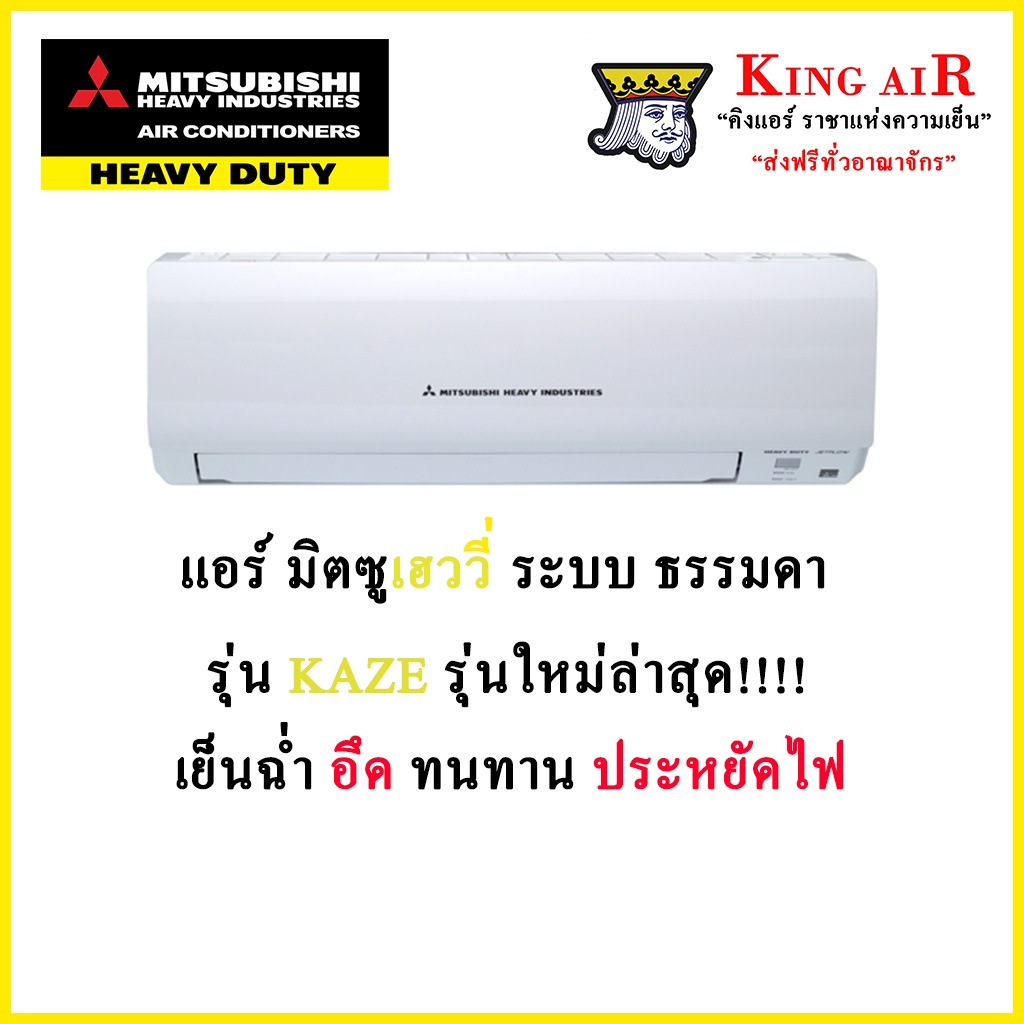 แอร์ มิตซูบิชิ เฮฟวี่ ดิวตี้ ระบบธรรมดา รุ่นใหม่ KAZA รุ่นใหม่ล่าสุด!!  รังผึ้งทองแดง ถอดถาดน้ำทิ้งได้