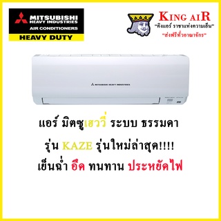 แอร์ มิตซูบิชิ เฮฟวี่ ดิวตี้ ระบบธรรมดา รุ่นใหม่ KAZA รุ่นใหม่ล่าสุด  รังผึ้งทองแดง อึด ทนทาน ประหยัดไฟเบอร์#5