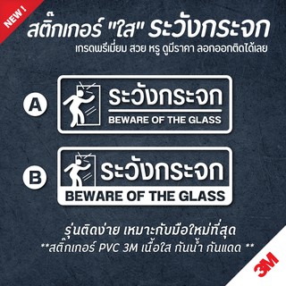 สติ๊กเกอร์ระวังกระจก ระวังกระจก ป้ายระวังกระจก (PVC 3M กันน้ำ กันแดด เกรดพรีเมี่ยม)