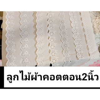 ลูกไม้ขนาด 2 นิ้วลูกไม้ผ้าคอตตอน เมตรละ30฿