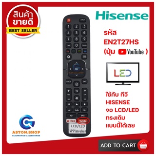 💥อ่านก่อนสั่งซื้อ 💥สินค้าพร้อมส่ง รีโมททีวี HISENSE รุ่น EN2T27HS มีปุ่ม Netflix / YouTube ใช้ได้กับ LCD/LED HISENSE