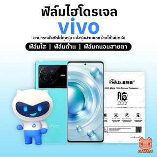 ฟิล์มVivo ฟิล์มไฮโดรเจล Vivo ทุกรุ่น (ฟิล์มใส/ด้าน/ถนอมสายตา) แจ้งรุ่นในแชทหรือโน้ต (PIGGA BOO🐷)