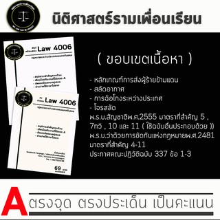 ชีทกฎหมาย Law 4106/4006( กฎหมายระหว่างประเทศแผนกคดีบุคคล ) ชีทราม