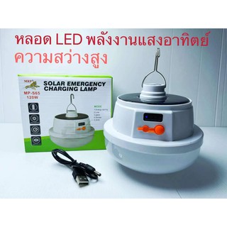 หลอดไฟ LED โซล่าเซลล์ หลอดไฟฉุกเฉิน ชาร์จได้ทั้งไฟบ้านและโซล่าร์เซลล์