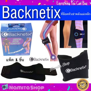 Backnetix ซัพพอร์ตเข่า ที่ล็อคหัวเข่า พลังแม่เหล็ก ใช้ได้ทั้งผู้หญิงและผู้ชาย แพ็ค 1 ชิ้น