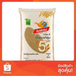 ข้าว หงษ์ทอง ข้าวกล้องหอมใหม่ 100% 5กก. ข้าว ธัญพืช และสมุนไพร อาหารแห้ง &amp; อาหารกระป๋อง Golden Phoenix 100% Jasmine Brow