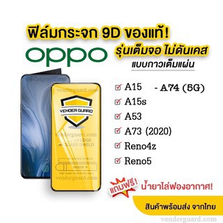 🔥🔥 ฟิล์มกระจก Oppo แบบเต็มจอ ของแท้ ทุกรุ่น Oppo Reno6Z A94 A54 A74 A15 Reno5 Reno4z A53 A15S A77รุ่นกาวเต็มแผ่น อย่างดี