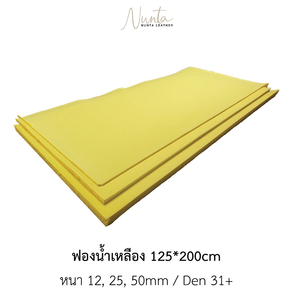 ฟองน้ำวิทยาศาสตร์ ฟองน้ำแผ่น เนื้อแน่นสำหรับงานเบาะ แผ่นใหญ่ 1.25*2.00m หนา 12mm 25mm 50mm (เหลือง)
