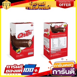 ดาโกะ ธัญพืชเคลือบครีมช็อกโกแลต สอดไส้นม 17.5 กรัม แพ็ค 12 ชิ้น Dako Cereal Chocolate 17.5 g x 12