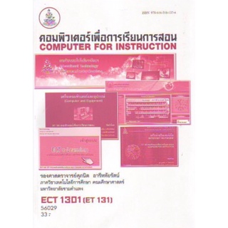 ตำราเรียนราม ECT1301 (ET131) 56029 คอมพิวเตอร์เพื่อการเรียนการสอน