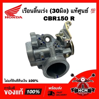 เรือนลิ้นเร่ง  CBR150 R / ซีบีอาร์150 ( 30 มิล )แท้ศูนย์ 💯 16410-KPP-T03