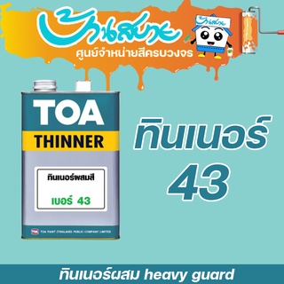 TOA ทินเนอร์ เบอร์ 43 ทินเนอร์ผสมสี heavy guard ขนาด 1 ลิตร