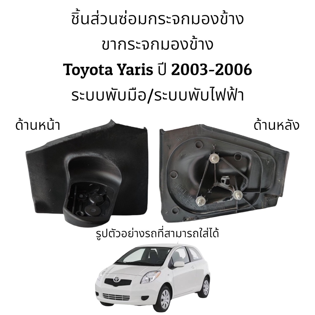 ขากระจกมองข้าง Toyota Yaris ปี 2003-2006 รุ่นพับไฟฟ้า/รุ่นพับมือ ของแท้