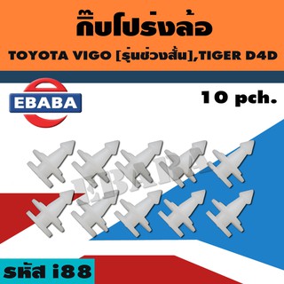 กิ๊บโป่งล้อ TOYOTA VIGO TIGER D4D ( รุ่นช่วงสั้น )  10 ตัว รหัสสินค้า i88