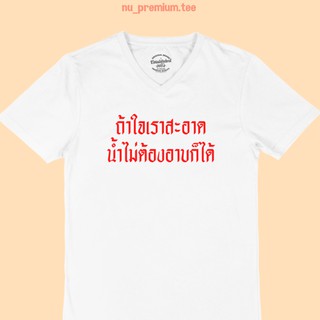 เสื้อยืดลาย ถ้าใจเราสะอาด น้ำไม่ต้องอาบก็ได้ คอวี เสื้อยืดตลกๆ