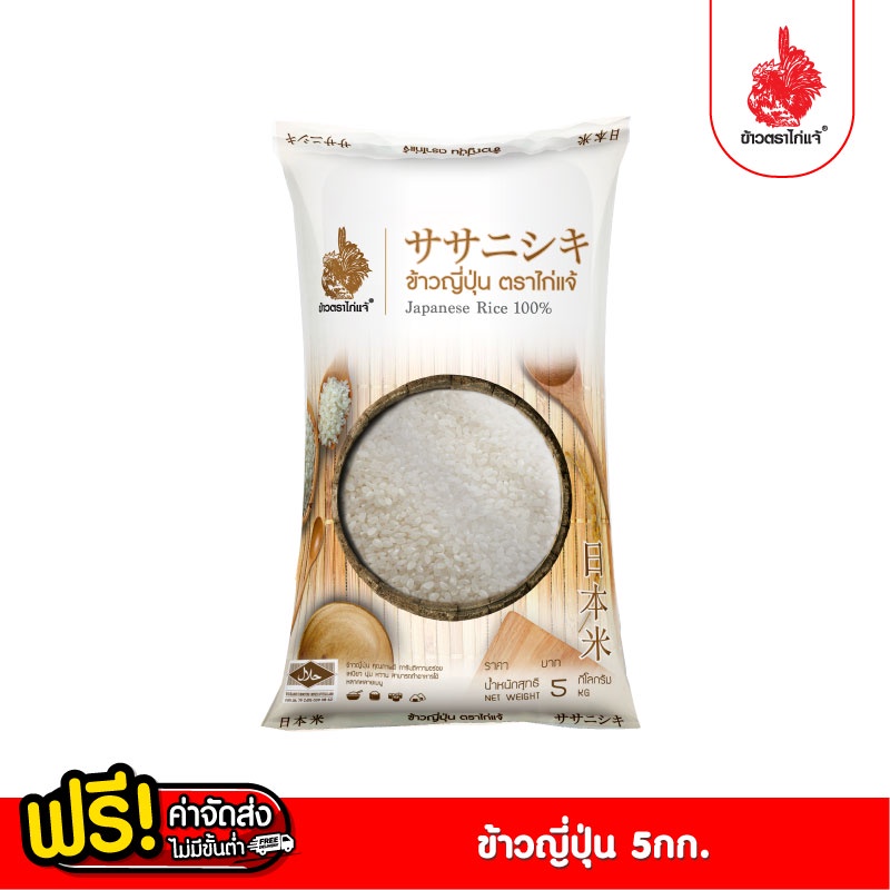 [ฟรีค่าจัดส่ง 10บาท] ข้าวญี่ปุ่นแท้100% ตราไก่เเจ้ ขนาด 5 กิโลกรัม