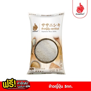 [ฟรีค่าจัดส่ง 70บาท] ข้าวญี่ปุ่นแท้100% ตราไก่เเจ้ ขนาด 5 กิโลกรัม