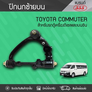 555 ปีกนกบนซ้าย TOYOTA: COMMUTER โตโยต้า คอมมูเตอร์ *