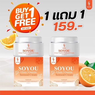 SOYOU  GLUTA Vitamin ครีมวิตามินส้มสดซื้อ1แถม1