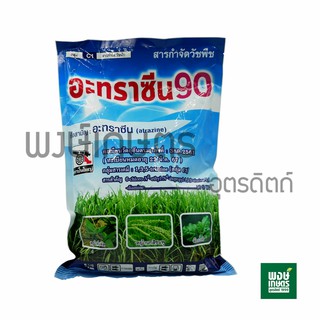 อะทราซีน90(atrazine) 900 กรัม ตราปืนใหญ่ อาทราซีน  สารกำจัดวัชพืช ฆ่าหญ้า กำจัดหญ้า ยาป้องกันศัตรูพืช พงษ์เกษตรอุตรดิตถ์