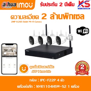 IMOU Wifi Kit ชุด กล้องวงจรปิดไร้สาย NVR 4CH 8CH + Bullet 2C 4/8 ตัว IMOU NVR 1104HSW-S2 NVR1108HSW-S2