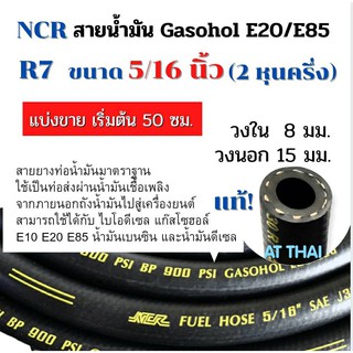 สายน้ำมัน NCR R7 ขนาด 5/16 นิ้ว Gasohol E20/E85 เบนซิน91 95 และดีเซลได้ทุกชนิด (แบ่งขาย เริ่มต้น 50 ซม.)