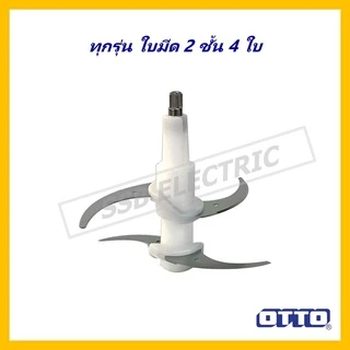 เครื่องบดสับ จอมพลัง OTTO รุ่น CP-390B/390C/392
