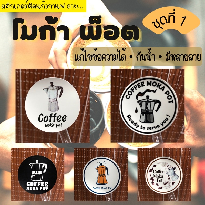 133 ดวง/แผ่น Moka pot สติกเกอร์โมก้าพ็อต กันน้ำ ไดคัท พร้อมแปะ