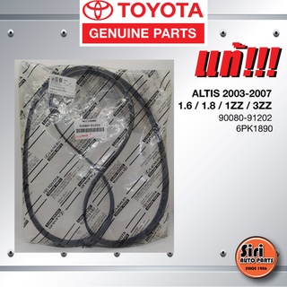 (แท้ศูนย์) สายพานหน้าเครื่อง / สายพานไดชาร์ท TOYOTA ALTIS ปี 2003-07 เครื่อง 1.6 / 1.8 / 1ZZ / 3ZZ / โตโยต้า อัลติส ต...