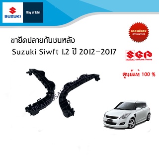 ขายึดปลายกันชนหลัง Suzuki Swift ปี 2012-2017 ทุกรุ่น (ราคาแยกข้างและรวม)