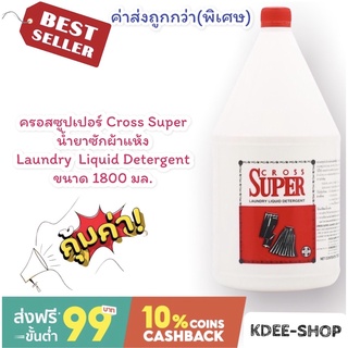 ครอสซูปเปอร์ Cross Super (ค่าส่งถูก) น้ำยาซักผ้าแห้ง Laundry  Liquid Detergent ขนาด 1800 มล. สินค้าใหม่ พร้อมส่ง