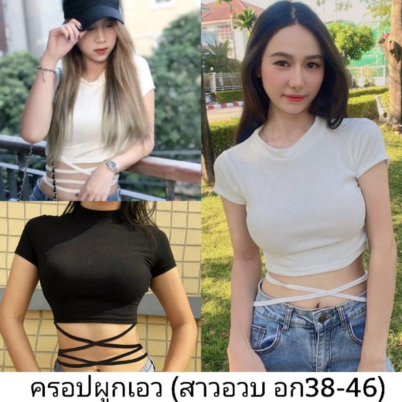 เสื้อผูกเอว(สาวอวบ อก38-46) เสื้อครอปเอวลอย #ผ้านิ่มยืดใส่สบาย