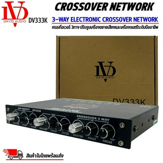 DAVID AUDIO รุ่น DV333K ครอสโอเวอร์เครื่องเสียงรถยนต์ 3ทาง แยกสัญญาณที่กำหนดออกเป็น 3 ช่วงความถี่เพื่อปรับจูน