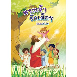 หนังสือเด็กพระเจ้ารักเด็กๆ (Love of God)