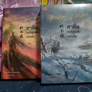 อาสือ สตรีผู้พลิกแผ่นดิน เล่ม1-2 ในซีล ปก 750