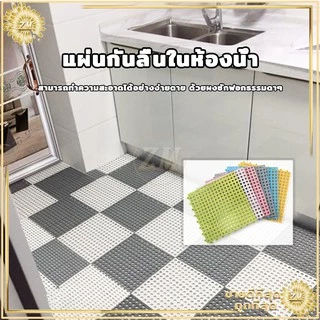 แผ่นกันลื่น แผ่นยางกันลื่น แผ่นกันลื่นในห้องน้ำ พรมกันลื่น ในห้องน้ํา พรมในห้องน้ํา กันลื่น ในห้องครัว ขนาด:30x30CM