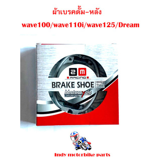 ผ้าเบรคดั้ม-หลัง Wave 100/110i/125/Dream ผ้าเบรคเวฟ ผ้าเบรคมอไซ ผ้าเบรคเนื้อหนา เบรคนิ่มเสียงเบา ดรัมเบรค เบรคหลัง Brake