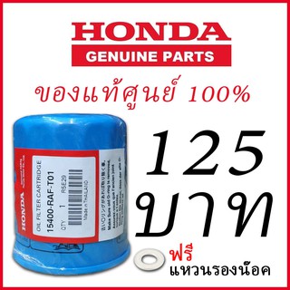 [แท้ศูนย์100%]  กรองน้ำมันเครื่อง HONDA แท้ศูนย์ 100% สำหรับ HONDA ทุกรุ่น รหัสสินค้า 15400-RAF-T01 แถมฟรี แหวนรองน๊อต