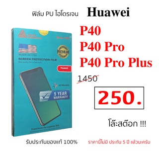 ฟิล์มกันรอย Avery Dennison Huawei P40 ฟิมกันรอย huawei p40 pro ฟิม huawei p40 PU หัวเหว่ย p40 hydrogel film ไฮโดรเจล Pu