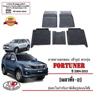 ผ้ายางปูพื้น ยกขอบ  ตรงรุ่น Toyota Fortuner 2004-2014 (โฉมหน้ายัก/หน้าแชมป์) (5ชิ้นแถว1-2) พรมยางปูพื้น ถาดยางยกขอบ