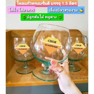 โหลแก้วทรงบรั่นดีคอกเทล ขนาด1500 ML (พร้อมส่ง 1.5 ลิตร เกรดรวม ส่งแตกเคลมได้คะ)ใส่เครื่องดื่ม น้ำผลไม้ปั่น ทรงแชมเปญ