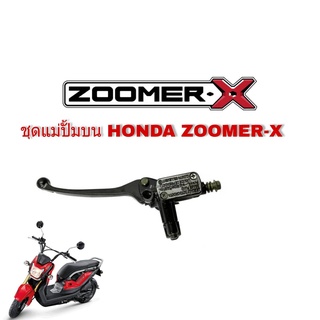 ชุดปั้มบนเดิมHonda Zoomer-X ปั้มบนซูเมอร์เอ็กร์ ปั้มบนพร้อมมือเบรค ครบชุด