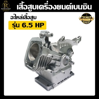 เสื้อสูบ เสื้อสูบเครื่องยนต์เบนซิน แคร้ง  เครื่องยนต์เบนซิน6.5HP 7.5HPสินค้าในไทย สินค้าพร้อมส่ง