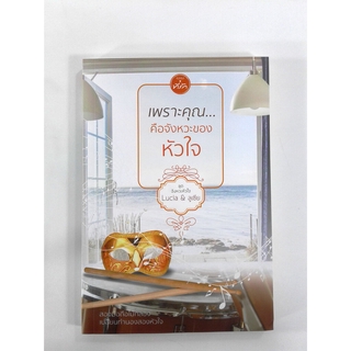 เพราะคุณคือจังหวะของหัวใจ นิยายโรแมนติก หนังสือ หนังสือมือหนึ่ง นิยาย